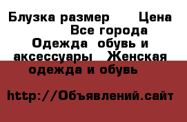 Блузка размер 42 › Цена ­ 500 - Все города Одежда, обувь и аксессуары » Женская одежда и обувь   